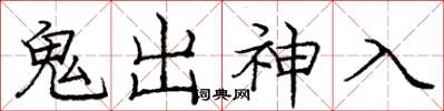 庞中华鬼出神入楷书怎么写