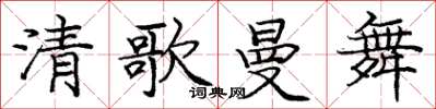 庞中华清歌曼舞楷书怎么写