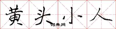侯登峰黄头小人楷书怎么写