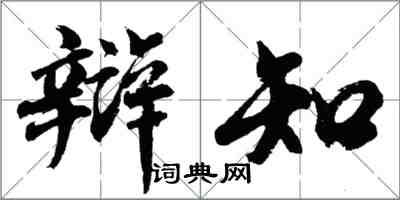 胡问遂辩知行书怎么写