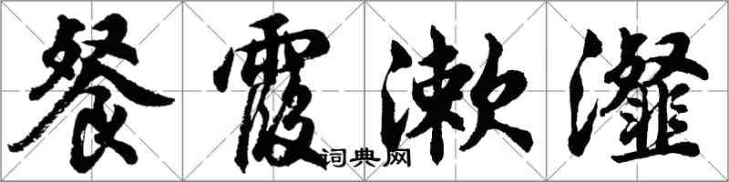 胡问遂餐霞漱瀣行书怎么写