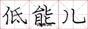 庞中华低能儿楷书怎么写