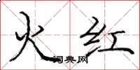 庞中华火红楷书怎么写