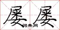 庞中华屡屡楷书怎么写