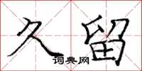 庞中华久留楷书怎么写