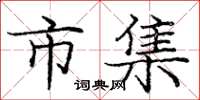 庞中华市集楷书怎么写