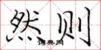 庞中华然则楷书怎么写