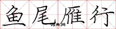 庞中华鱼尾雁行楷书怎么写