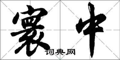 胡问遂寰中行书怎么写