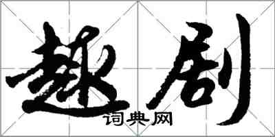 胡问遂趣剧行书怎么写