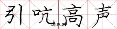 庞中华引吭高声楷书怎么写