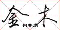 骆恒光金木行书怎么写