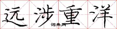 庞中华远涉重洋楷书怎么写