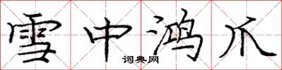 庞中华雪中鸿爪楷书怎么写