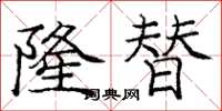 庞中华隆替楷书怎么写
