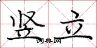 庞中华竖立楷书怎么写