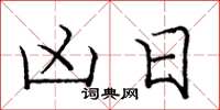 庞中华凶日楷书怎么写