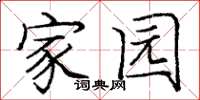 庞中华家园楷书怎么写