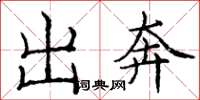 庞中华出奔楷书怎么写