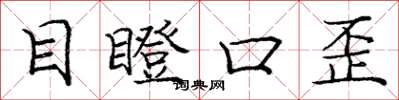 庞中华目瞪口歪楷书怎么写