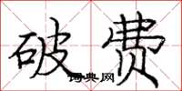 庞中华破费楷书怎么写