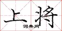 庞中华上将楷书怎么写