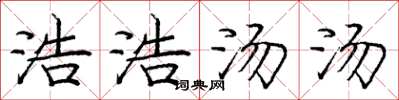 庞中华浩浩汤汤楷书怎么写