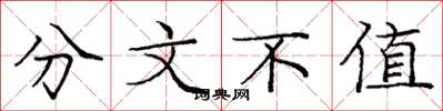 庞中华分文不值楷书怎么写
