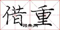 庞中华借重楷书怎么写