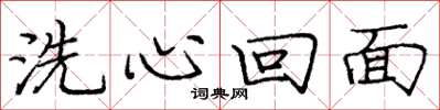 庞中华洗心回面楷书怎么写