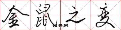 骆恒光金鼠之变行书怎么写
