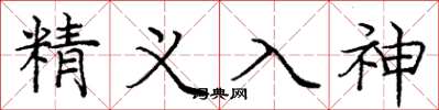 庞中华精义入神楷书怎么写
