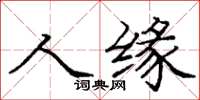 庞中华人缘楷书怎么写