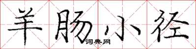 庞中华羊肠小径楷书怎么写