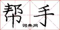 庞中华帮手楷书怎么写