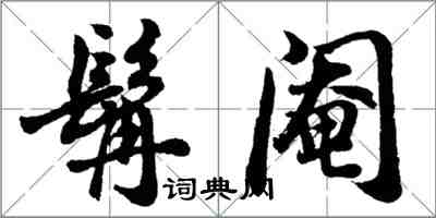 胡问遂髯阉行书怎么写