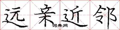 庞中华远亲近邻楷书怎么写