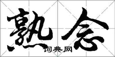 胡问遂熟念行书怎么写