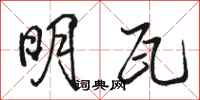 骆恒光明瓦行书怎么写