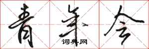骆恒光青年会行书怎么写