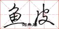 骆恒光鱼皮行书怎么写