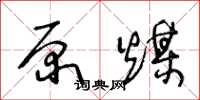 王冬龄原煤草书怎么写