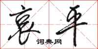 骆恒光哀平行书怎么写