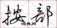 骆恒光按部行书怎么写
