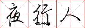骆恒光夜行人行书怎么写