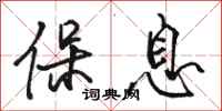 骆恒光保息行书怎么写