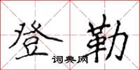 侯登峰登勒楷书怎么写