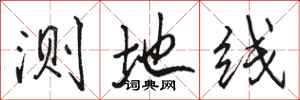 骆恒光测地线行书怎么写