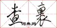 骆恒光查裹行书怎么写
