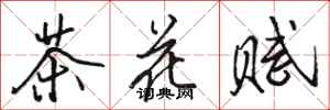 骆恒光茶花赋行书怎么写